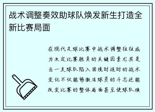 战术调整奏效助球队焕发新生打造全新比赛局面