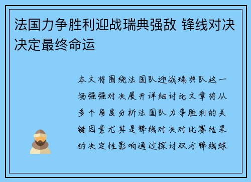 法国力争胜利迎战瑞典强敌 锋线对决决定最终命运