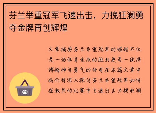 芬兰举重冠军飞速出击，力挽狂澜勇夺金牌再创辉煌