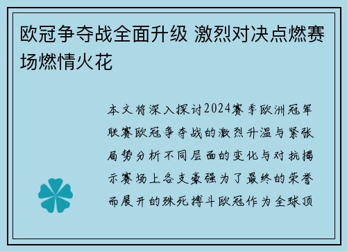 欧冠争夺战全面升级 激烈对决点燃赛场燃情火花