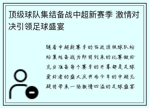 顶级球队集结备战中超新赛季 激情对决引领足球盛宴