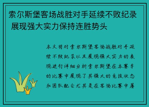 索尔斯堡客场战胜对手延续不败纪录 展现强大实力保持连胜势头