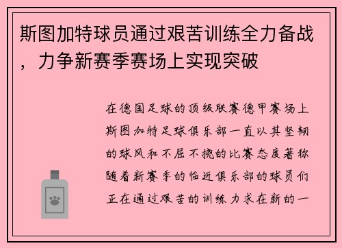 斯图加特球员通过艰苦训练全力备战，力争新赛季赛场上实现突破
