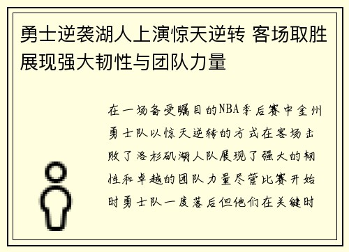 勇士逆袭湖人上演惊天逆转 客场取胜展现强大韧性与团队力量