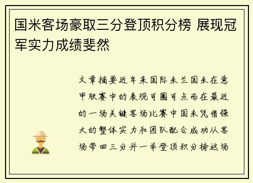 国米客场豪取三分登顶积分榜 展现冠军实力成绩斐然