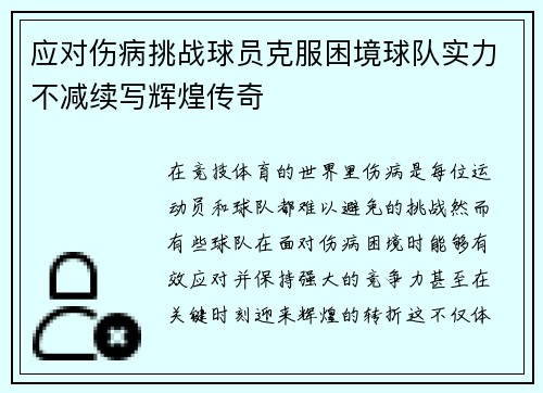 应对伤病挑战球员克服困境球队实力不减续写辉煌传奇