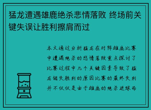 猛龙遭遇雄鹿绝杀悲情落败 终场前关键失误让胜利擦肩而过