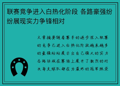 联赛竞争进入白热化阶段 各路豪强纷纷展现实力争锋相对