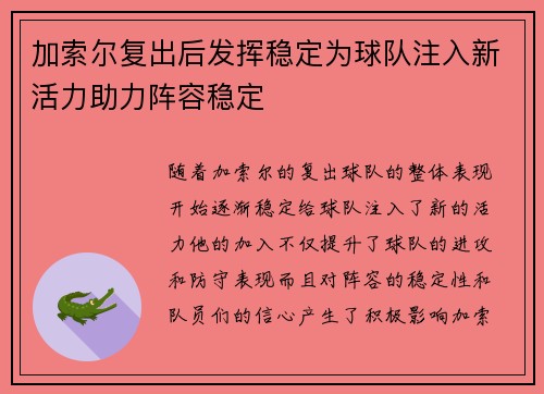 加索尔复出后发挥稳定为球队注入新活力助力阵容稳定