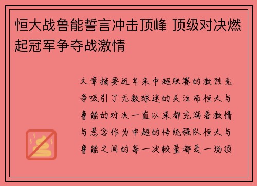 恒大战鲁能誓言冲击顶峰 顶级对决燃起冠军争夺战激情