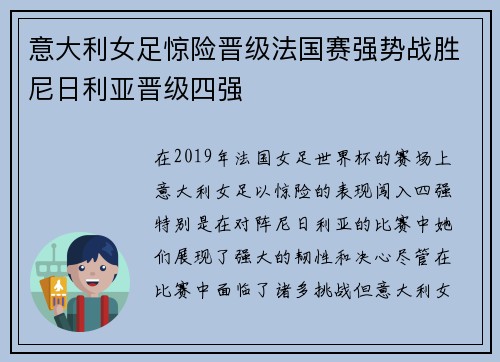 意大利女足惊险晋级法国赛强势战胜尼日利亚晋级四强