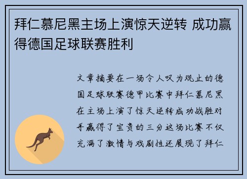 拜仁慕尼黑主场上演惊天逆转 成功赢得德国足球联赛胜利
