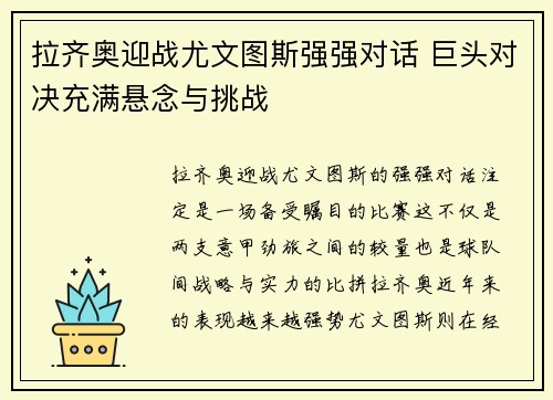 拉齐奥迎战尤文图斯强强对话 巨头对决充满悬念与挑战