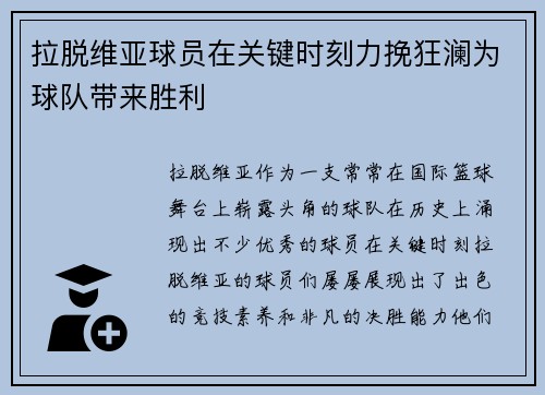 拉脱维亚球员在关键时刻力挽狂澜为球队带来胜利