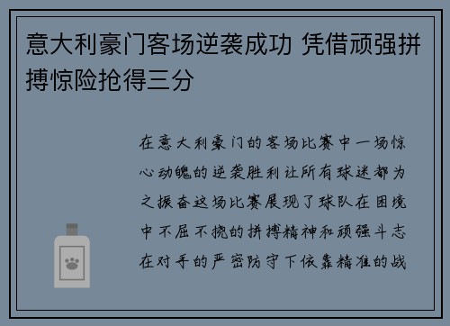 意大利豪门客场逆袭成功 凭借顽强拼搏惊险抢得三分