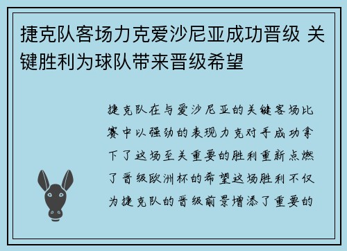 捷克队客场力克爱沙尼亚成功晋级 关键胜利为球队带来晋级希望