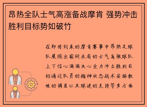 昂热全队士气高涨备战摩肯 强势冲击胜利目标势如破竹