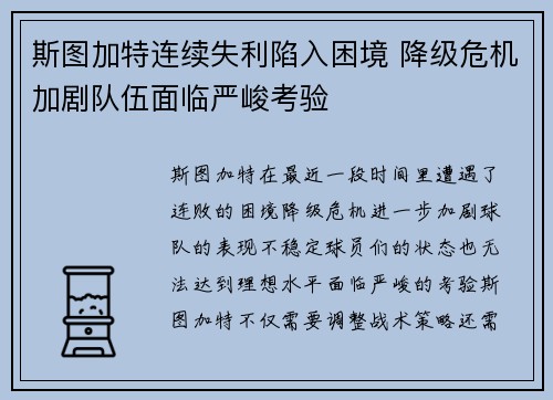 斯图加特连续失利陷入困境 降级危机加剧队伍面临严峻考验