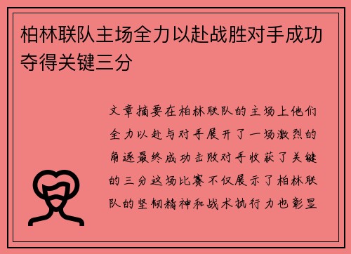 柏林联队主场全力以赴战胜对手成功夺得关键三分