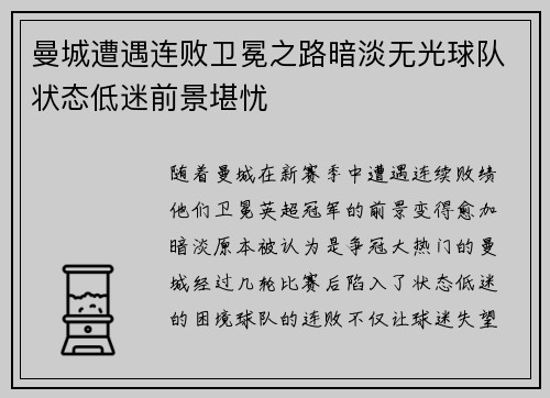 曼城遭遇连败卫冕之路暗淡无光球队状态低迷前景堪忧