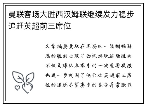 曼联客场大胜西汉姆联继续发力稳步追赶英超前三席位