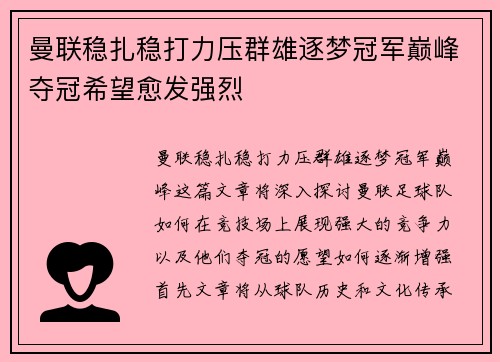 曼联稳扎稳打力压群雄逐梦冠军巅峰夺冠希望愈发强烈