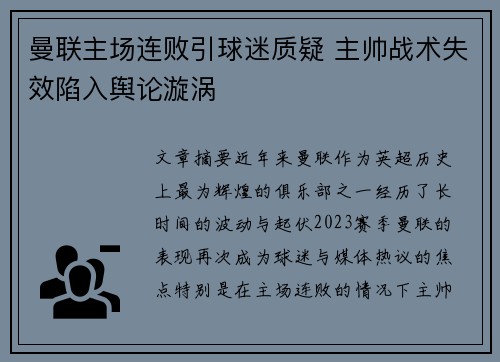 曼联主场连败引球迷质疑 主帅战术失效陷入舆论漩涡