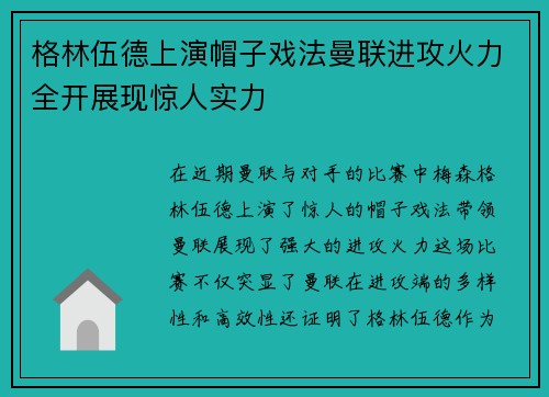 格林伍德上演帽子戏法曼联进攻火力全开展现惊人实力