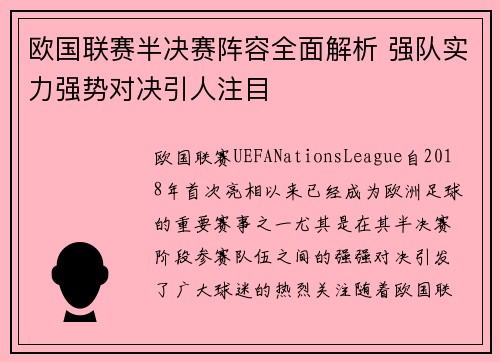 欧国联赛半决赛阵容全面解析 强队实力强势对决引人注目