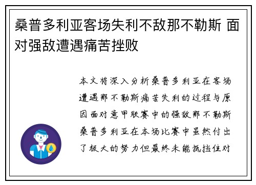 桑普多利亚客场失利不敌那不勒斯 面对强敌遭遇痛苦挫败