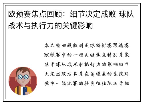 欧预赛焦点回顾：细节决定成败 球队战术与执行力的关键影响