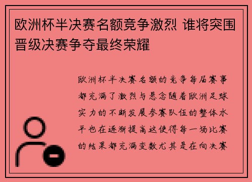 欧洲杯半决赛名额竞争激烈 谁将突围晋级决赛争夺最终荣耀