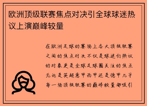 欧洲顶级联赛焦点对决引全球球迷热议上演巅峰较量