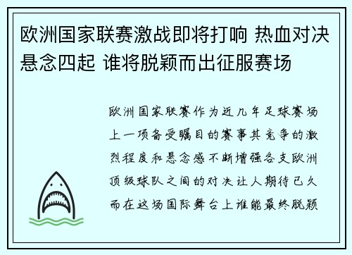 欧洲国家联赛激战即将打响 热血对决悬念四起 谁将脱颖而出征服赛场