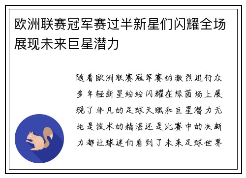 欧洲联赛冠军赛过半新星们闪耀全场展现未来巨星潜力