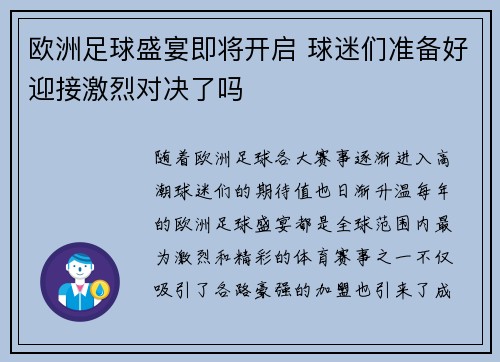 欧洲足球盛宴即将开启 球迷们准备好迎接激烈对决了吗