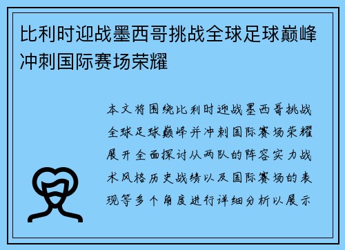 比利时迎战墨西哥挑战全球足球巅峰冲刺国际赛场荣耀