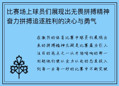 比赛场上球员们展现出无畏拼搏精神奋力拼搏追逐胜利的决心与勇气