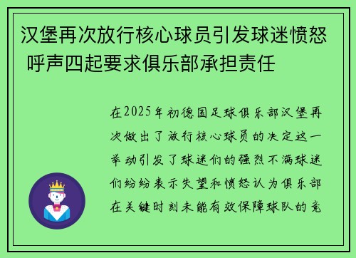 汉堡再次放行核心球员引发球迷愤怒 呼声四起要求俱乐部承担责任