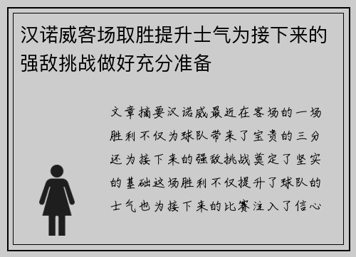 汉诺威客场取胜提升士气为接下来的强敌挑战做好充分准备