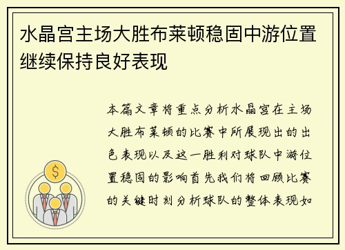 水晶宫主场大胜布莱顿稳固中游位置继续保持良好表现