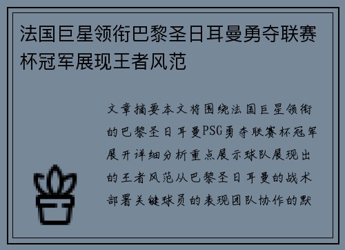 法国巨星领衔巴黎圣日耳曼勇夺联赛杯冠军展现王者风范
