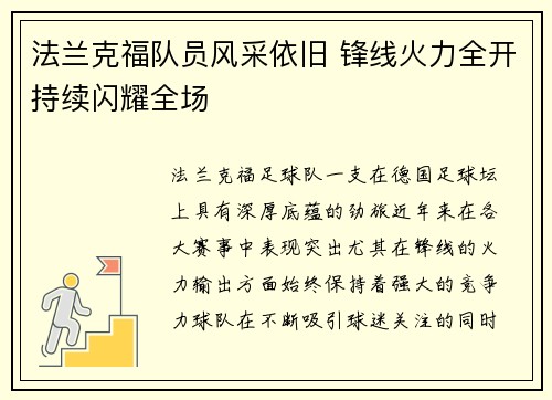 法兰克福队员风采依旧 锋线火力全开持续闪耀全场