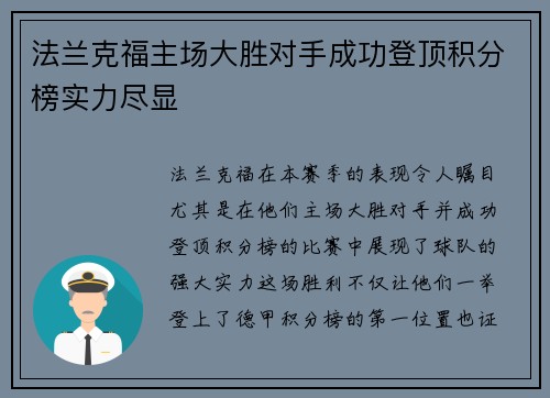法兰克福主场大胜对手成功登顶积分榜实力尽显