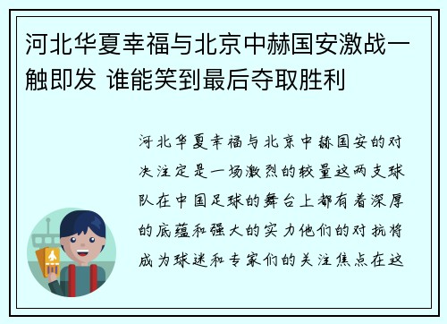 河北华夏幸福与北京中赫国安激战一触即发 谁能笑到最后夺取胜利
