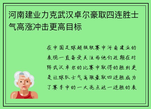 河南建业力克武汉卓尔豪取四连胜士气高涨冲击更高目标