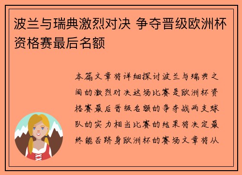 波兰与瑞典激烈对决 争夺晋级欧洲杯资格赛最后名额