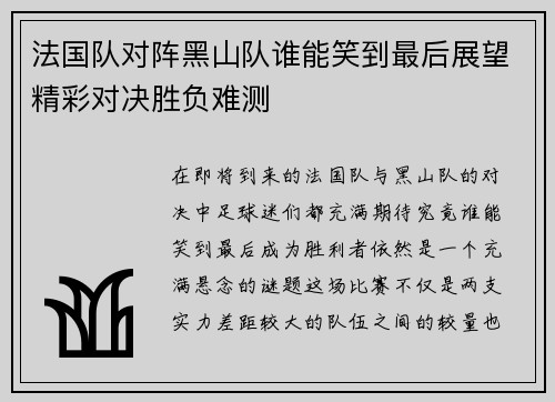 法国队对阵黑山队谁能笑到最后展望精彩对决胜负难测
