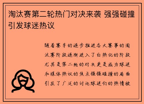 淘汰赛第二轮热门对决来袭 强强碰撞引发球迷热议