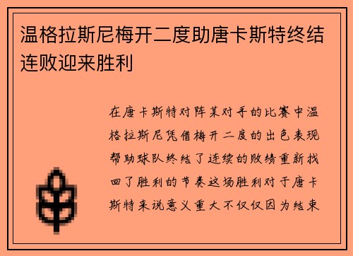 温格拉斯尼梅开二度助唐卡斯特终结连败迎来胜利